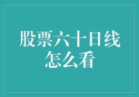 股票六十日线：是你的良师益友还是个渣男？