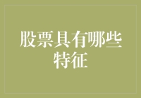 股票市场的特征剖析：流动、风险与收益并行