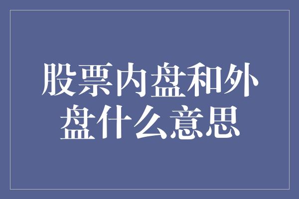 股票内盘和外盘什么意思