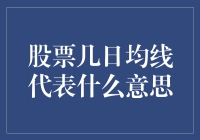 股票几日均线解析：揭秘市场趋势指标的奥秘