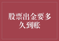 股票出金真的太慢了？几招教你快速到账！