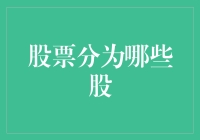 探析股票分类体系：从基础认知到深度理解