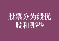 股票分为绩优股和其他类型股票的分析与投资策略