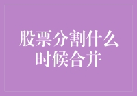 股票分割与合并：背后的投资策略与市场信号