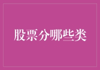 从股中求生：股票分类指南，助你成为股票界的股神