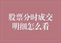 如何阅读股票分时成交明细：投资者的必备技能