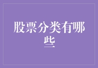 股票分类大解密：从股市菜园到投资动物园