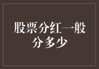 股票分红一般能拿到多少钱？别急，先看看你的账户再说！