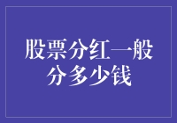 股票分红：如何用一堆数字让你的钱生钱