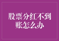 股票分红迟迟不到账？可能是这些问题在作祟！