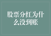 股票分红没到账？这可能是你错过的大富翁游戏提示！