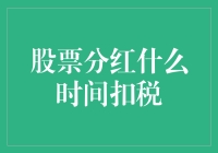 股票分红，扣税时间大揭秘：一场与税务局的约会