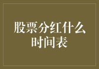 股票分红时间表详解：构建稳健投资策略的关键环节