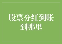 股市分红去哪儿了？我的钱还能回来吗？