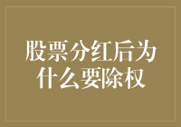 股票分红后为什么要除权：投资者权益的重新平衡