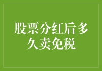 分红后股票卖出，就当是免税了？给你科普一下