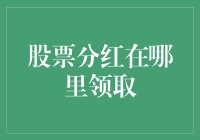 股票分红怎么领？一招教你找到你的钱！