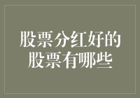 股票分红：以股代息，企业回报投资者的体现