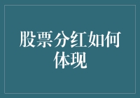 股票分红：企业价值与股东利益的纽带