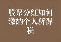 股票分红如何缴纳个人所得税：策略与实务指南