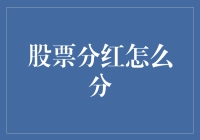 股票分红：让股东变富翁的神秘配方大揭秘！