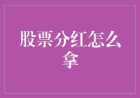 股票分红怎么拿？新手投资者必备指南