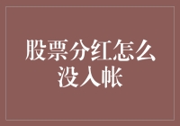 分红怎么还没到账？我的钱包在喊饿！