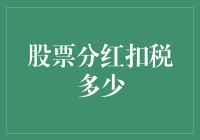 分红税，是天上的馅饼还是地上的陷阱？