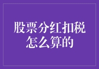 股票分红扣税详解：从原理到实践