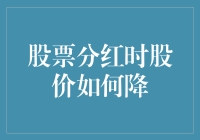 股票分红时股价为何向下波动：深层次原因解析