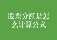 股票分红计算公式全解析