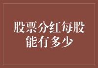 股票分红：每股能有多少？——让钱生钱的魔法课