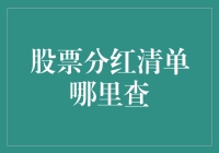 股票分红清单查询指南：如何找到您的红利收入