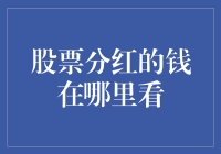 股票分红的钱在哪里查看：全面解析股票分红的信息披露与查询途径