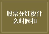 你的分红税，可能比你的情人节礼物更浪漫