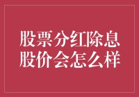 股票分红除息，股价飞息，你还在等什么？