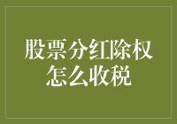 股票分红的除权税：你的分红去哪儿了？