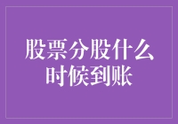 股票分股到账时间：解析背后的影响因素与到账流程