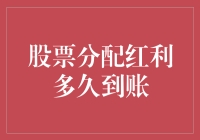 掌握分配红利到账时间，确保投资组合收益最大化