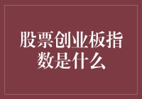 股票创业板指数到底是何方神圣？（19字）