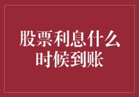 股票利息什么时候到账？问了老天爷，他说：等你股票升值的那天！