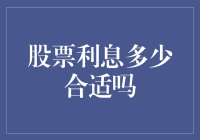 如何判断股票利息多少合适：从多个维度综合评估