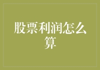 假如股票收益可以按斤秤，那我的利润是一头肥猪还是老鼠？