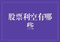 面对股市利空，我们应该怎么办？