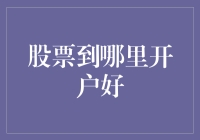 选择优质股票交易平台：让投资更加得心应手