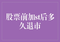 当ST成为股市的前男友：何时才能正式分手？