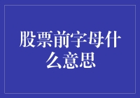 股票代码前字母的奥秘：揭开神秘面纱