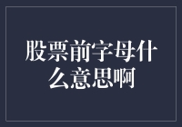 股票前字母什么意思：解析股票代码及其含义