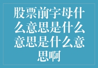 股票前字母啥意思？别急，咱们慢慢聊！