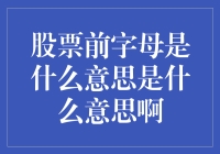 股票前缀字母大解密：揭开代码的神秘面纱